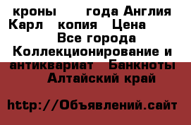 1/2 кроны 1643 года Англия Карл 1 копия › Цена ­ 150 - Все города Коллекционирование и антиквариат » Банкноты   . Алтайский край